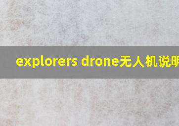 explorers drone无人机说明书